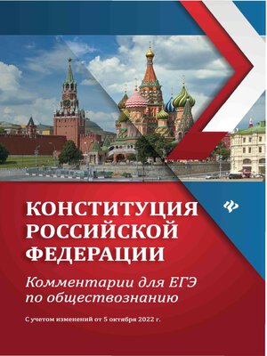 cover image of Конституция Российской Федерации. Комментарии для ЕГЭ по обществознанию. С учетом изменений от 5 октября 2022 г.